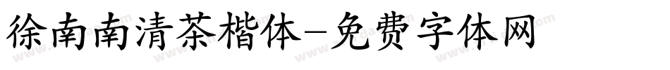 徐南南清茶楷体字体转换