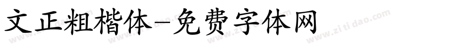 文正粗楷体字体转换