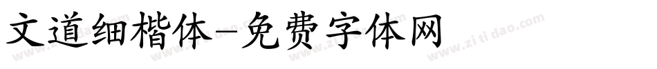 文道细楷体字体转换
