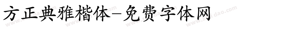 方正典雅楷体字体转换