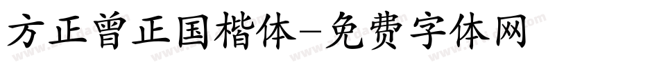 方正曾正国楷体字体转换