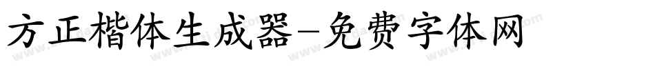 方正楷体生成器字体转换