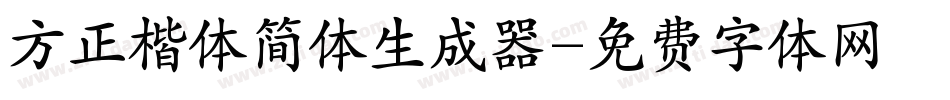 方正楷体简体生成器字体转换