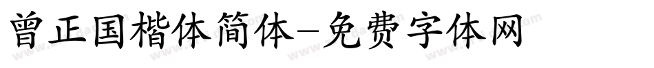 曾正国楷体简体字体转换