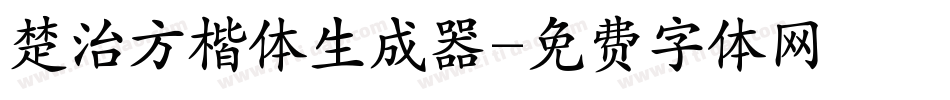 楚治方楷体生成器字体转换