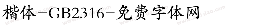楷体-GB2316字体转换