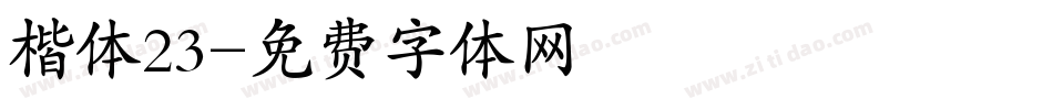 楷体23字体转换