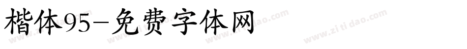 楷体95字体转换