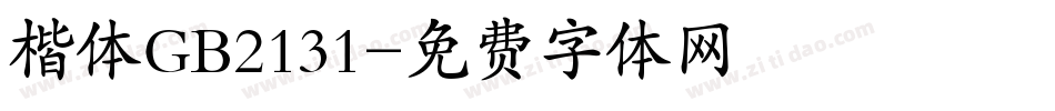 楷体GB2131字体转换