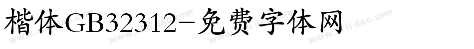 楷体GB32312字体转换