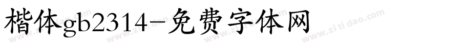 楷体gb2314字体转换