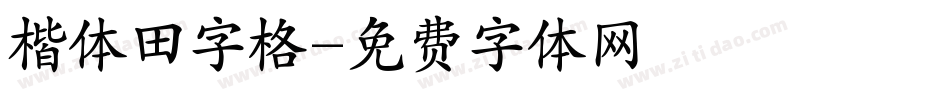楷体田字格字体转换
