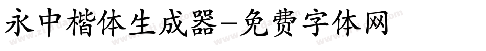 永中楷体生成器字体转换