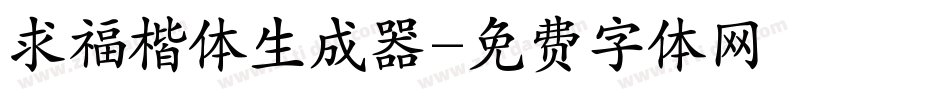 求福楷体生成器字体转换