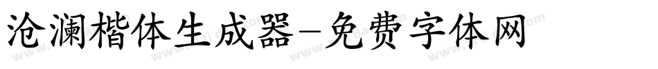 沧澜楷体生成器字体转换