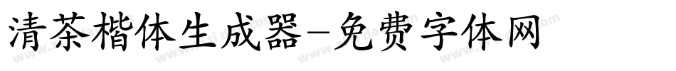清茶楷体生成器字体转换