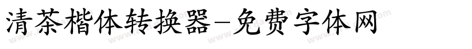 清茶楷体转换器字体转换