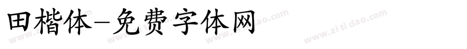 田楷体字体转换