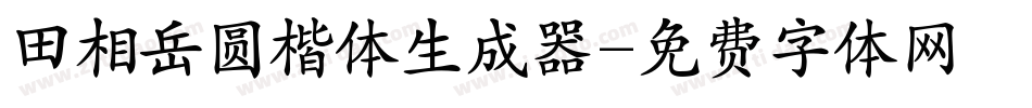 田相岳圆楷体生成器字体转换
