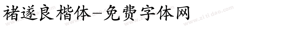 禇遂良楷体字体转换