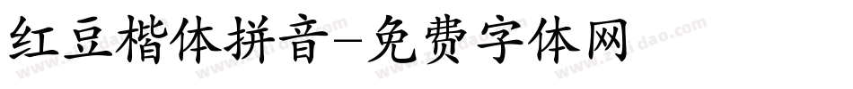 红豆楷体拼音字体转换