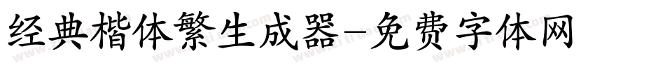 经典楷体繁生成器字体转换