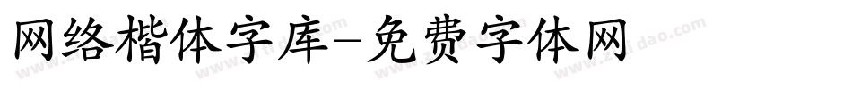 网络楷体字库字体转换