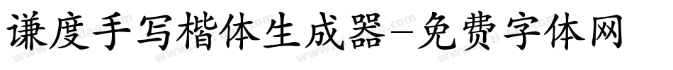 谦度手写楷体生成器字体转换
