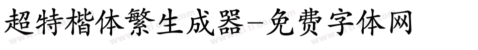 超特楷体繁生成器字体转换