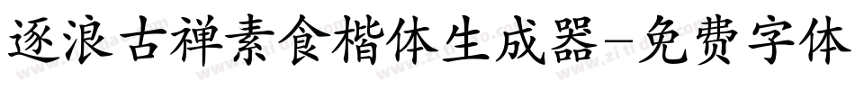 逐浪古禅素食楷体生成器字体转换