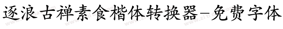 逐浪古禅素食楷体转换器字体转换