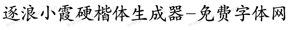 逐浪小霞硬楷体生成器字体转换