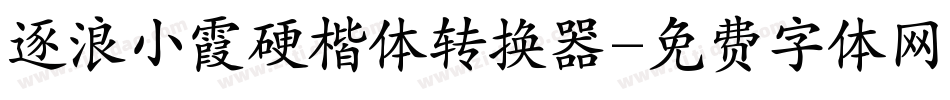 逐浪小霞硬楷体转换器字体转换