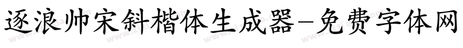 逐浪帅宋斜楷体生成器字体转换