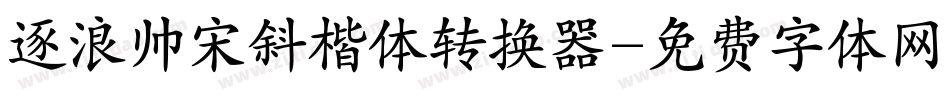 逐浪帅宋斜楷体转换器字体转换