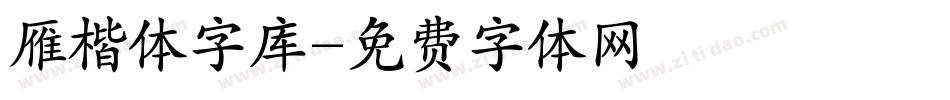 雁楷体字库字体转换