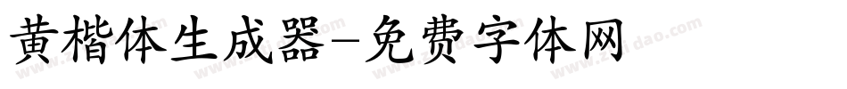 黄楷体生成器字体转换
