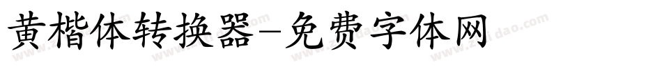 黄楷体转换器字体转换