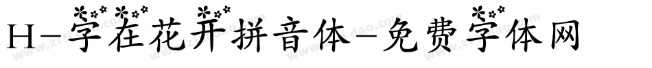 H-字在花开拼音体字体转换