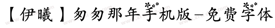 【伊曦】匆匆那年手机版字体转换