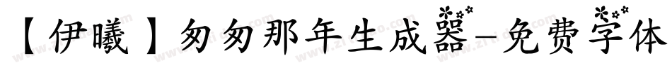【伊曦】匆匆那年生成器字体转换