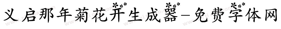 义启那年菊花开生成器字体转换