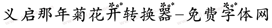义启那年菊花开转换器字体转换