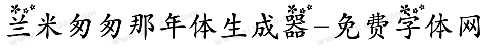 兰米匆匆那年体生成器字体转换