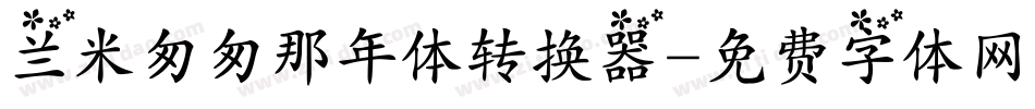 兰米匆匆那年体转换器字体转换