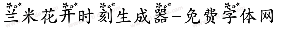 兰米花开时刻生成器字体转换