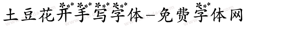 土豆花开手写字体字体转换