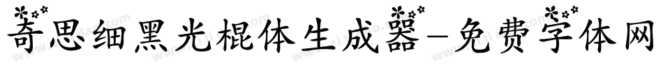奇思细黑光棍体生成器字体转换