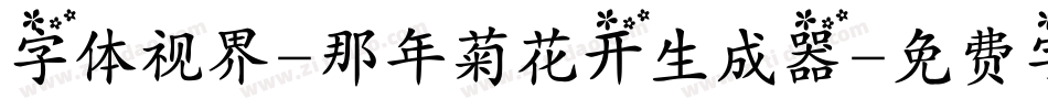 字体视界-那年菊花开生成器字体转换