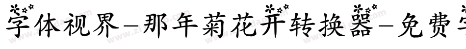 字体视界-那年菊花开转换器字体转换